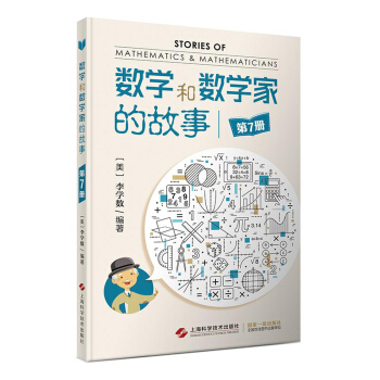 数学和数学家的故事（套装第7册） pdf epub mobi 下载