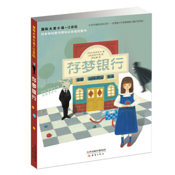 国际大奖小说·注音版--存梦银行 [7-10岁] pdf epub mobi 电子书 下载