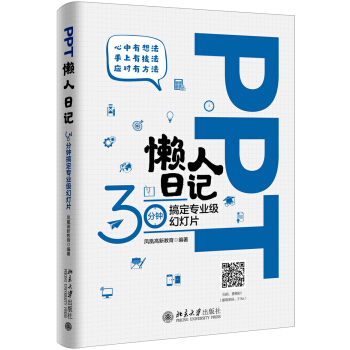 PPT懒人日记——30分钟搞定专业级幻灯片 pdf epub mobi 下载