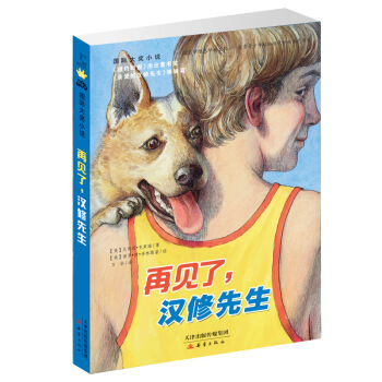 国际大奖小说——再见了，汉修先生 [7-10岁] pdf epub mobi 下载