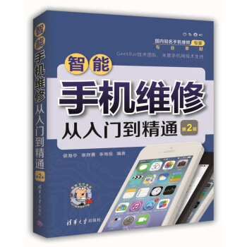 智能手機維修從入門到精通(第2版) pdf epub mobi 電子書 下載