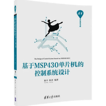 基於MSP430單片機的控製係統設計(清華開發者書庫)