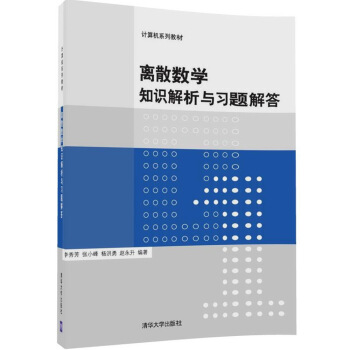 離散數學知識解析與習題解答(計算機係列教材) pdf epub mobi 下载