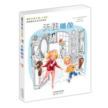 國際大奬小說·注音版--天使雕像 [7-10歲] pdf epub mobi 下载