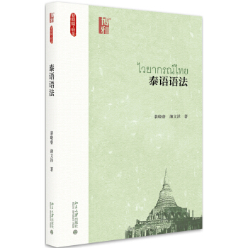 泰语语法 pdf epub mobi 电子书 下载