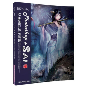 技藝非凡Photoshop+SAI繪畫創作技法揭秘