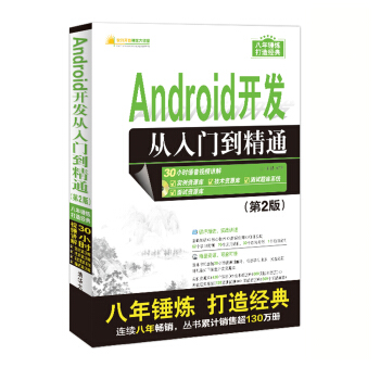 Android開發從入門到精通（第2版）（附光盤）/軟件開發視頻大講堂 pdf epub mobi 下载