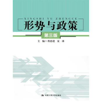 形勢與政策（第三版） pdf epub mobi 下载