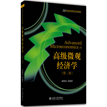 高级微观经济学(第二版)