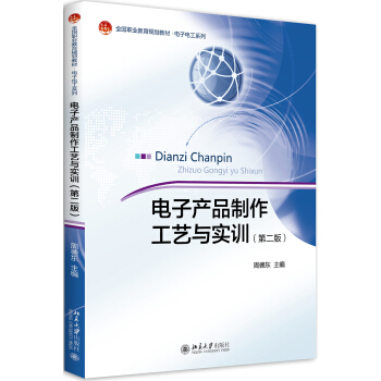 电子产品制作工艺与实训（第二版） pdf epub mobi 下载