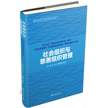 社会组织与慈善组织管理 pdf epub mobi 下载