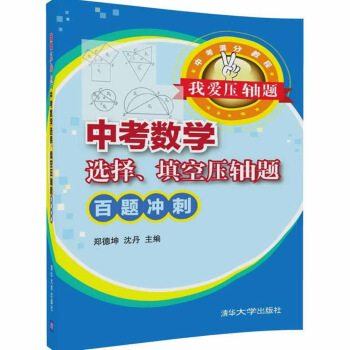 我愛壓軸題 中考數學選擇、填空壓軸題 百題衝刺 pdf epub mobi 下载