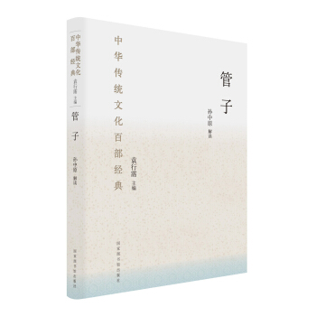 中华传统文化百部经典:管子(精装)