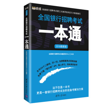 2018最新版全国银行招聘考试一本通 pdf epub mobi 下载