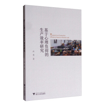 基于心理负荷的生产效率研究 [Research on Production Efficiency Based on Mental Load] pdf epub mobi 下载