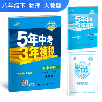 初中物理 八年級下冊 人教版 2018版初中同步/5年中考3年模擬 麯一綫科學備考 pdf epub mobi 下载