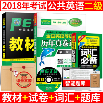 包邮 2018年9月全国公共英语等级考试二级PETS2教材+历年+词汇全套3本送词汇软件 pdf epub mobi 电子书 下载
