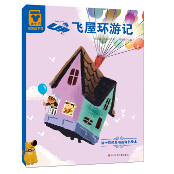 迪士尼经典动画电影绘本：飞屋环游记 [3-6岁] pdf epub mobi 下载