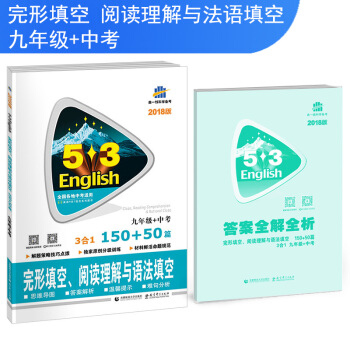 九年級+中考 完形填空、閱讀理解與語法填空 150+50篇 53英語N閤1組閤係列圖書 麯一綫科