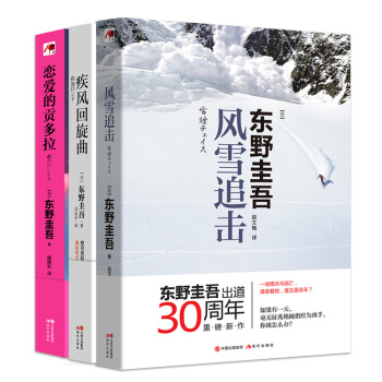 现代推理馆东野圭吾系列（套装3册） pdf epub mobi 电子书 下载