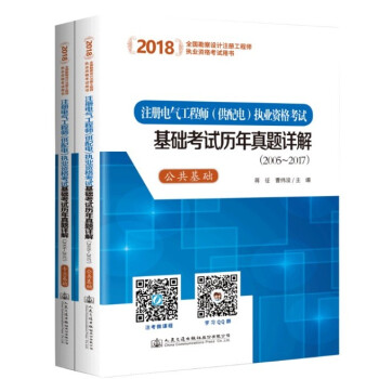 官方正版 2018年注冊電氣工程師（供配電專業）執業資格考試基礎考試曆年真題詳解（公共基礎+專業基礎 pdf epub mobi 下载