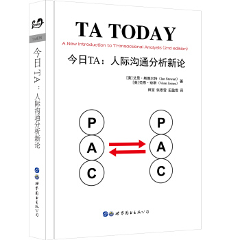 今日TA：人际沟通分析新论 [A new introduction to Transactional Analysis] pdf epub mobi 下载