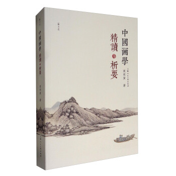 艺文志:中国画学精读与析要