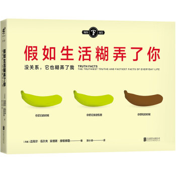 假如生活糊弄了你 [TRUTH FACTS] pdf epub mobi 下载