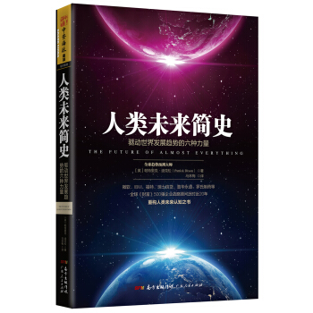 人類未來簡史：驅動世界發展趨勢的六種力量 [The Future of Almost Everything: The Global Change] pdf epub mobi 電子書 下載