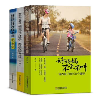 好妈妈管用家教经：不吼不叫的培养细节+如何说孩子才会听+亲子手记（套装共3册） pdf epub mobi 下载