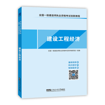2017全国一级建造师执业资格考试创新教程天一官方同步教材:一建建设工程经济