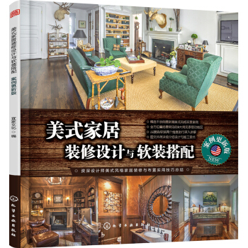 美式傢居裝修設計與軟裝搭配:案例更新版 pdf epub mobi 下载