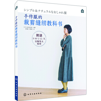 手作服的裁剪缝纫教科书 pdf epub mobi 下载