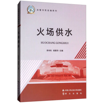火場供水/武警學院統編教材 pdf epub mobi 下载