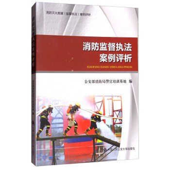 消防监督执法案例评析 pdf epub mobi 电子书 下载