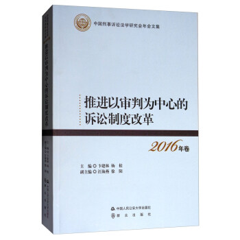 2016年卷中国刑事诉讼法学研究会年会文集：推进以审判为中心的诉讼制度改革 pdf epub mobi 电子书 下载