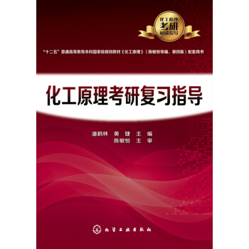 化工原理考研复习指导 pdf epub mobi 下载