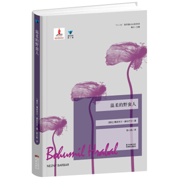 温柔的野蛮人 pdf epub mobi 下载