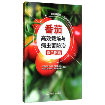 扫码看视频·轻松学技术丛书：番茄高效栽培与病虫害防治彩色图谱 pdf epub mobi 下载