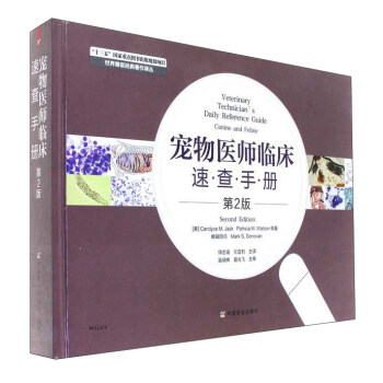 寵物醫師臨床速查手冊（第2版）/世界獸醫經典著作譯叢 pdf epub mobi 下载