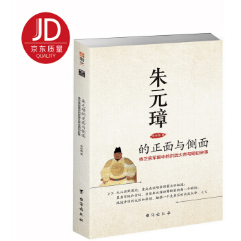 硃元璋的正麵與側麵:侍衛親軍眼中的洪武大帝與明初史事