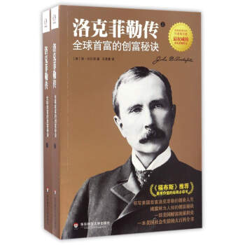 洛剋菲勒傳：全球首富的創富秘訣（套裝上下冊） pdf epub mobi 電子書 下載