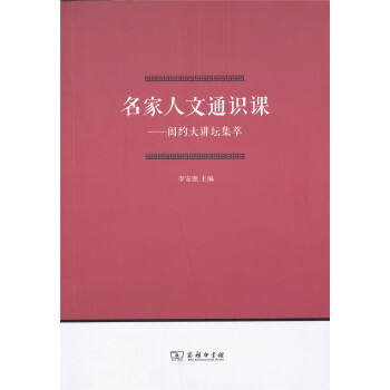 名家人文通识课 闳约大讲坛集萃 pdf epub mobi 下载