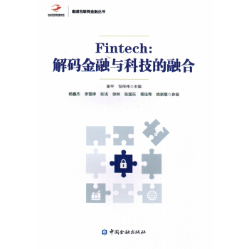 Fintech:解碼金融與科技的融閤 pdf epub mobi 下载