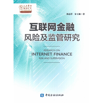互聯網金融風險及監管研究 pdf epub mobi 下载