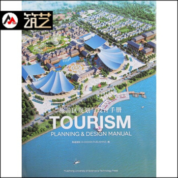 旅遊區規劃與設計手冊 旅遊風景區 規劃景觀 建築設計 圖文書 pdf epub mobi 下载