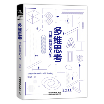 多维思考：开启智慧的人生 pdf epub mobi 下载