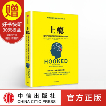 上瘾：让用户养成使用习惯的四大产品逻辑 互联网产品设计 中信出版社 pdf epub mobi 下载