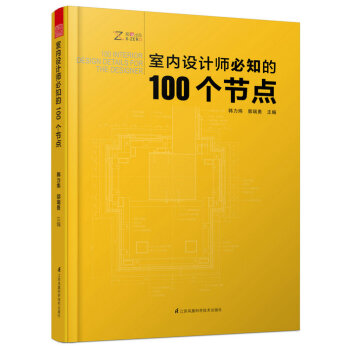 当天发货 室内设计师必知的100个节点 施工图 建筑装饰装修 墙面地面幕墙 施工节点技术工 pdf epub mobi 下载