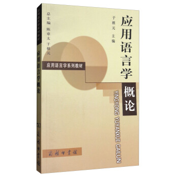 應用語言學概論 pdf epub mobi 下载
